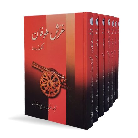 کتاب غرش طوفان
