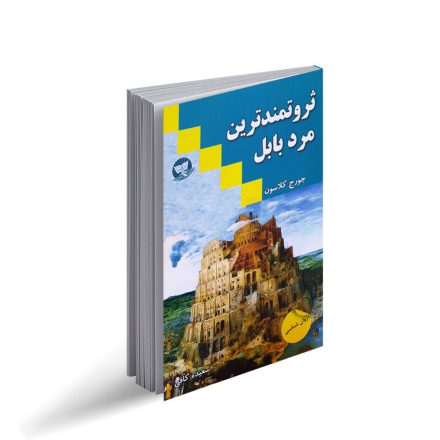 کتاب ثروتمندترین مرد بابل