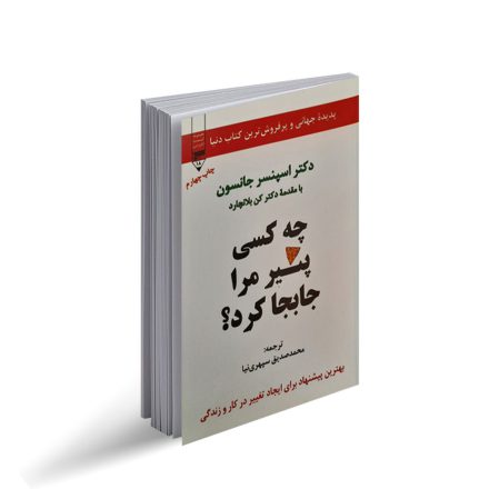 کتاب چه کسی پنیر مرا جابجاکرد؟