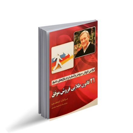 کتاب 21 قانون طلایی فروش موفق
