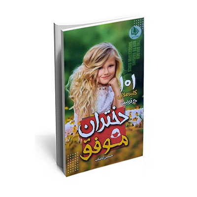خرید کتاب 101 کلید طلایی در تربیت دختران موفق