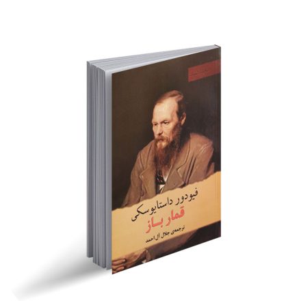کتاب قمارباز