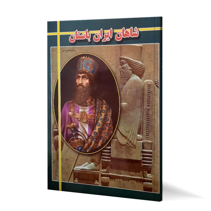 کتاب شاهان ایران باستان