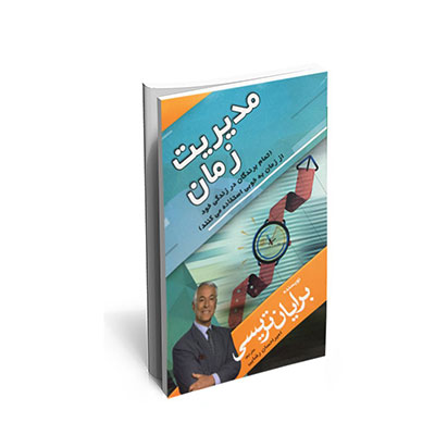 کتاب مدیریت زمان