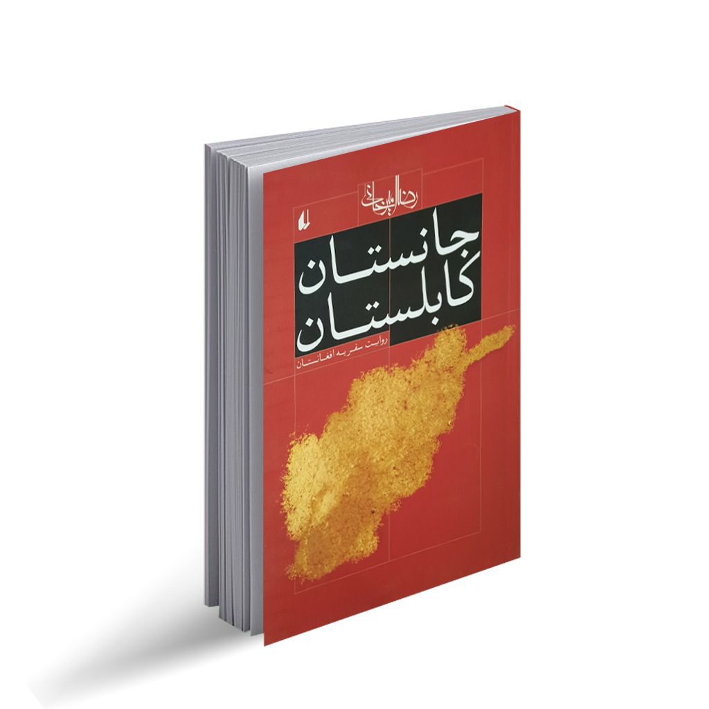 کتاب جانستان کابلستان