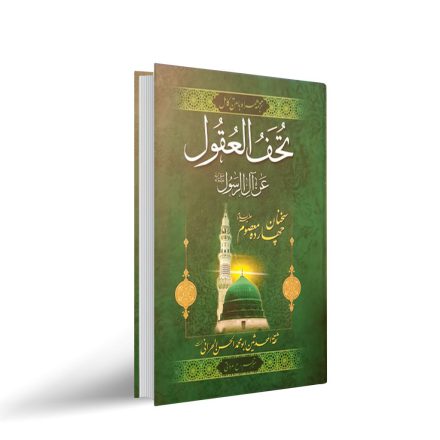 کتاب تحف العقول
