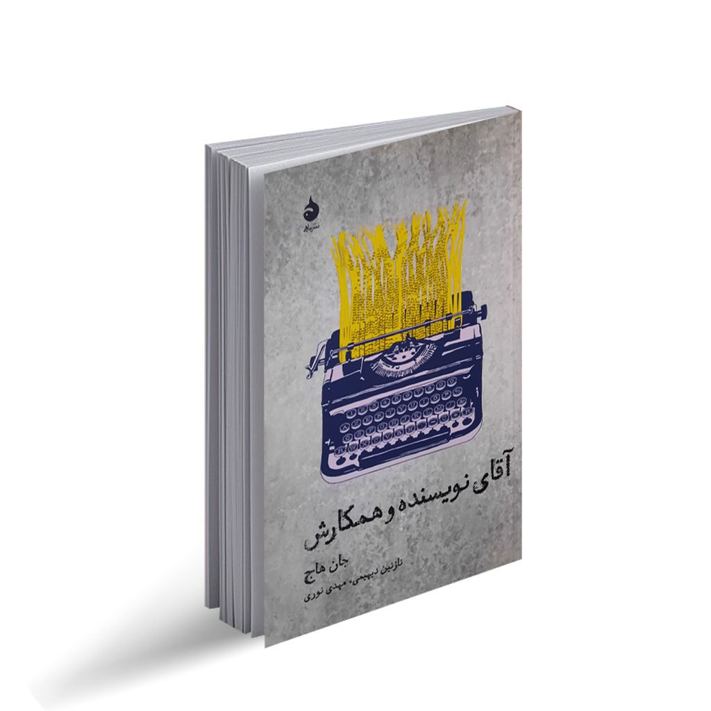 کتاب آقای نویسنده و همکارش