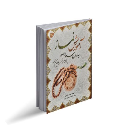 کتاب آموزش نماز به زبان ساده و مصور