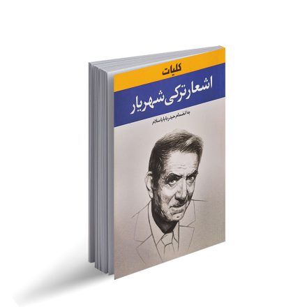 کتاب کلیات اشعار ترکی شهریار