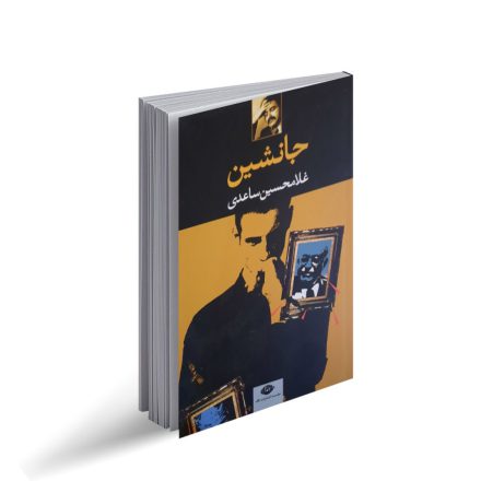 کتاب جانشین
