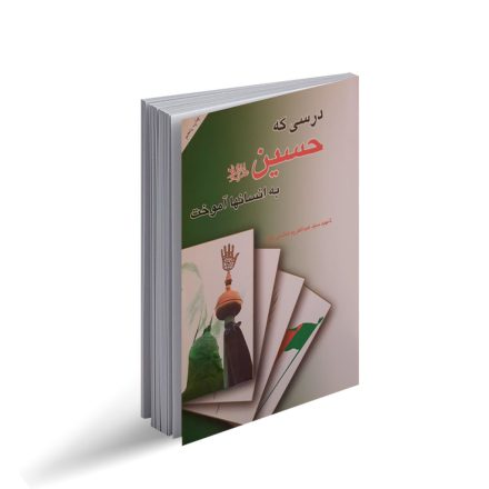 کتاب درسی که حسین به انسانها آموخت