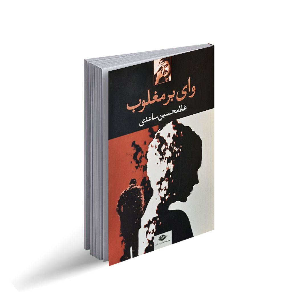 کتاب وای بر مغلوب