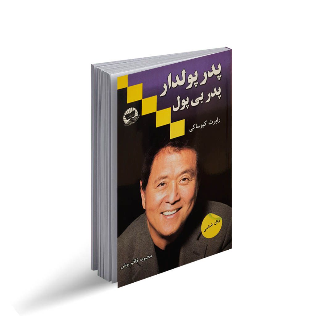 کتاب پدر پولدار پدر بی پول