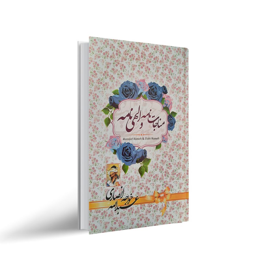 کتاب الهی نامه و مناجات نامه خواجه عبدالله انصاری
