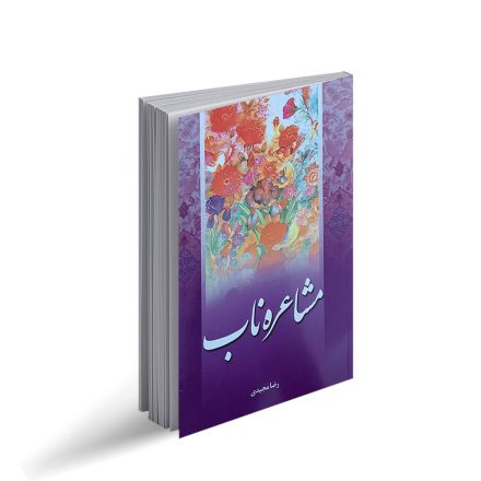 کتاب مشاعره ناب