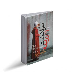 کتاب سرگذشت ندیمه