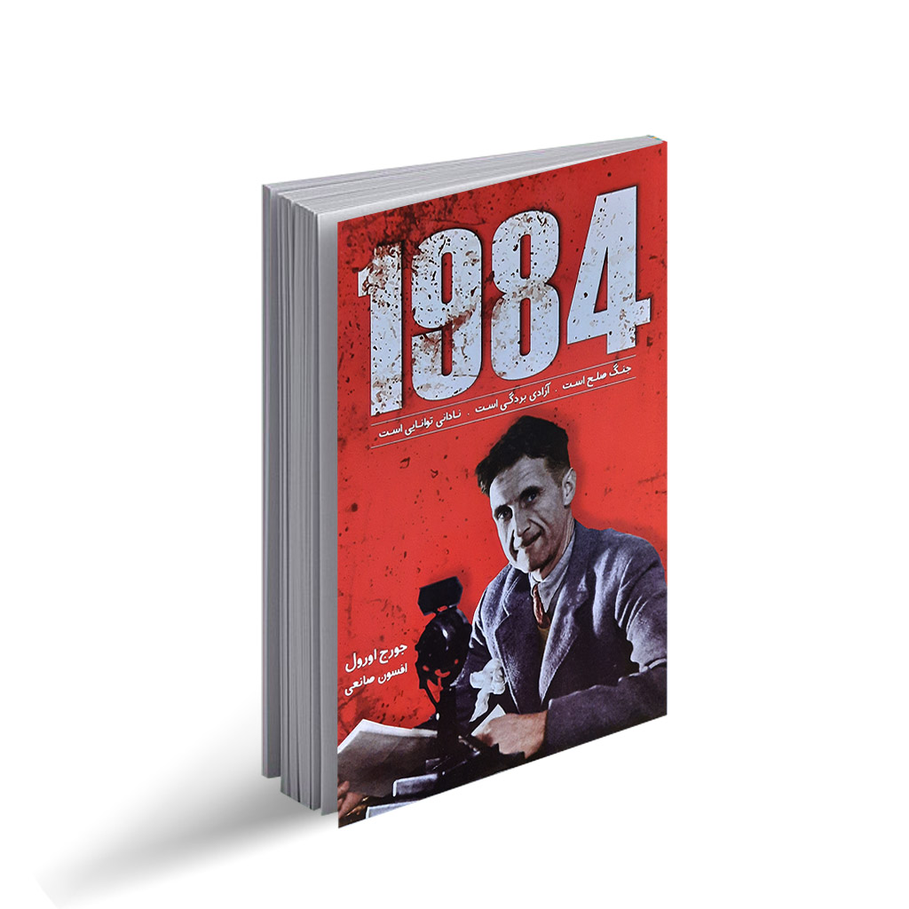 کتاب 1984 | فروشگاه اینترنتی کتاب سراج