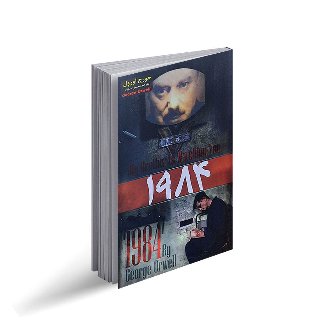 خرید کتاب 1984 (قیمت و تخفیف99) | کتاب سراج