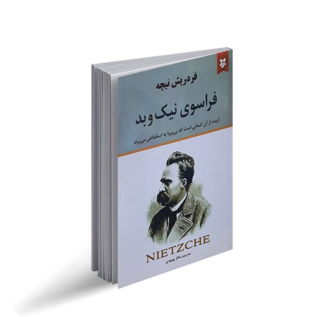 کتاب فراسوی نیک و بد