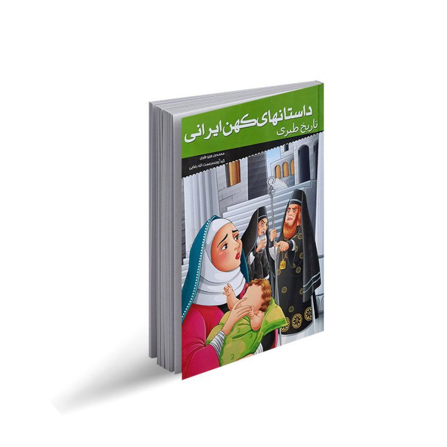کتاب داستان های کهن ایرانی "تاریخ طبری"