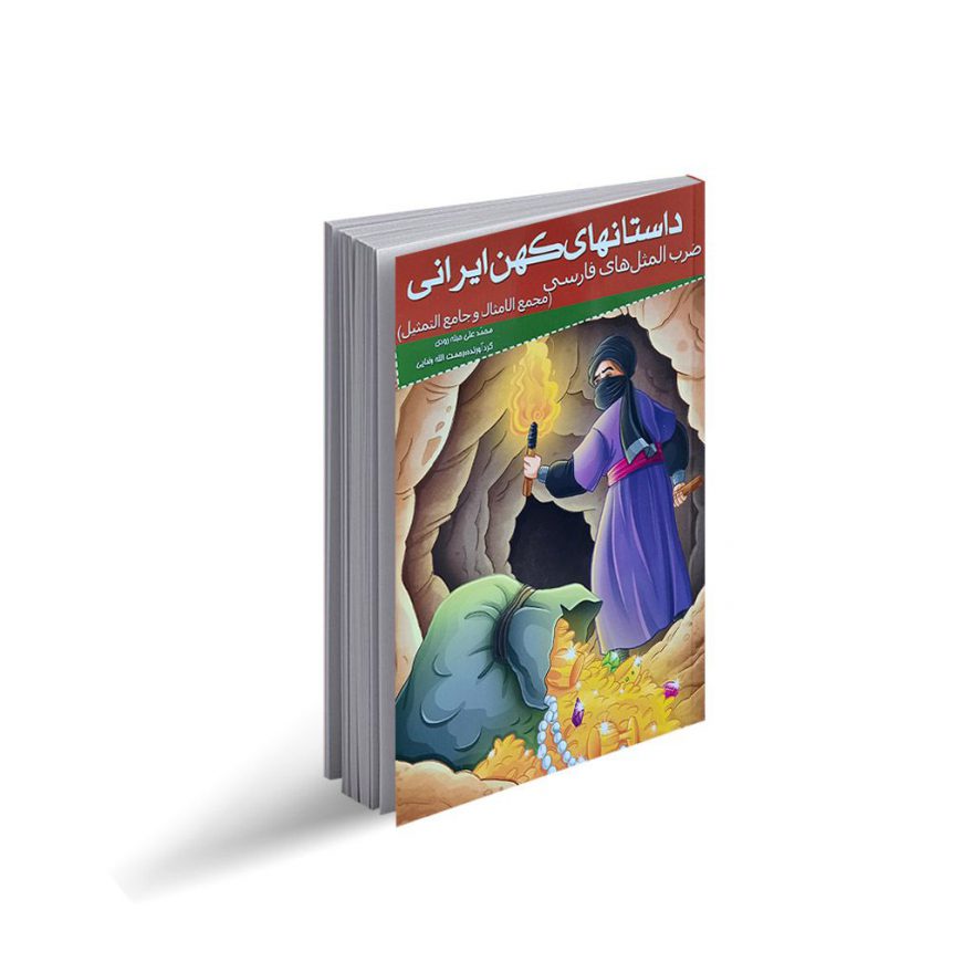 کتاب داستان های کهن ایرانی