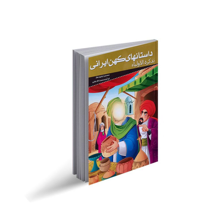 کتاب داستان های کهن ایرانی تذکرة الاولیاء