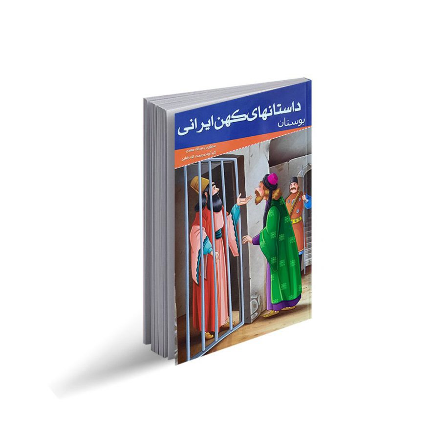 کتاب داستان های کهن ایرانی "بوستان"