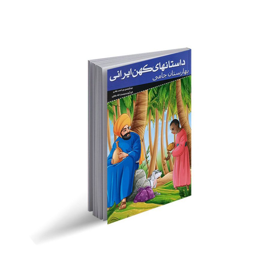 کتاب داستان های کهن ایرانی "بهارستان جامی"