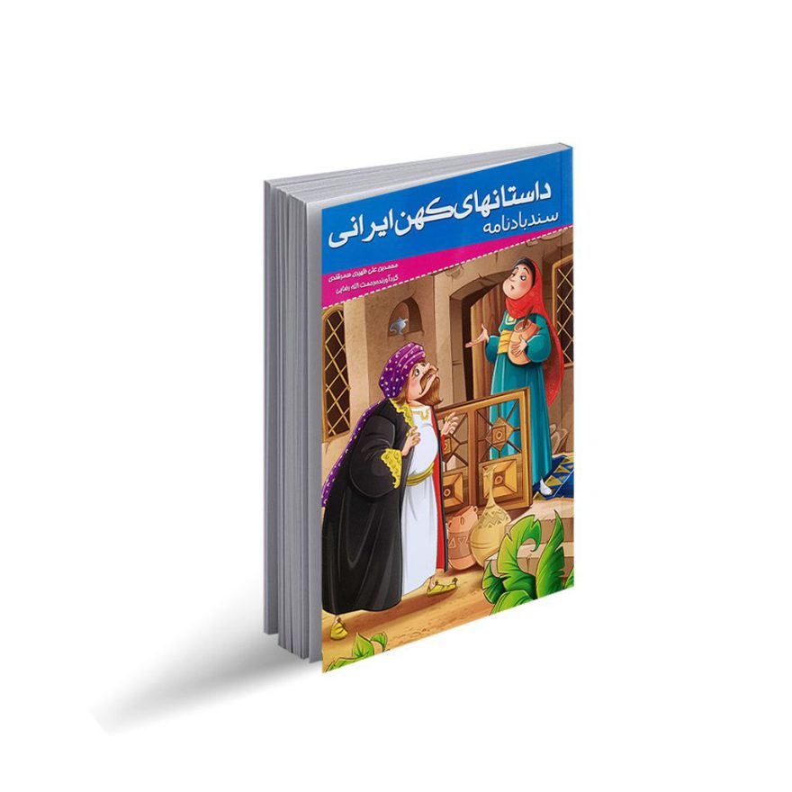 کتاب داستان های کهن ایرانی "سندباد نامه"
