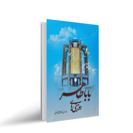 کتاب دو بیتی های باباطاهر