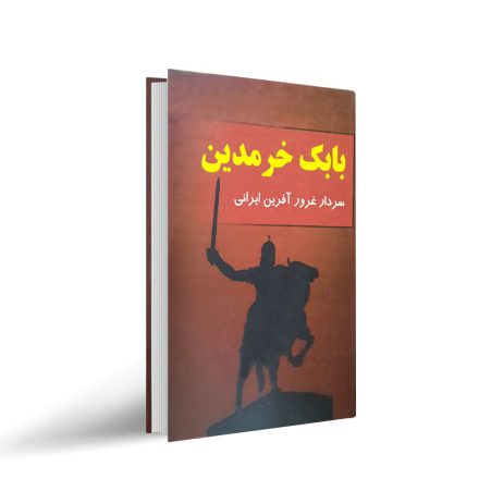 کتاب بابک خرمدین