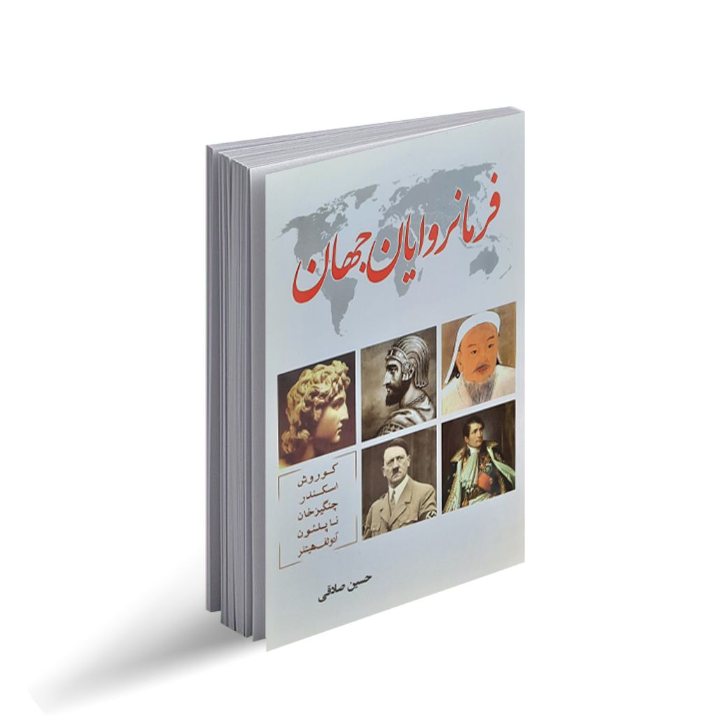 کتاب فرمانروایان جهان