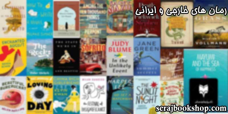 معرفی بهترین رمان های خارجی و ایرانی