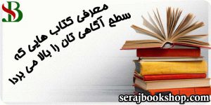 معرفی کتاب هایی که سطح آگاهی تان را بالا می برد