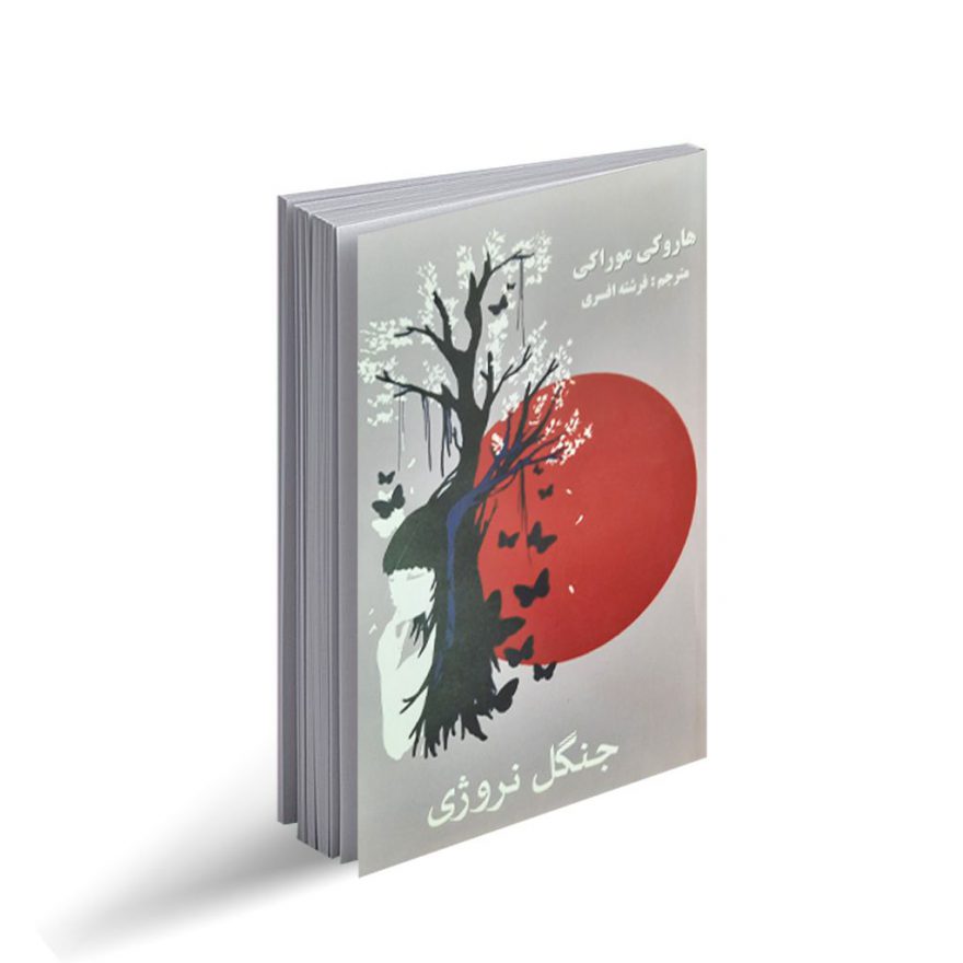 کتاب جنگل نروژی اثر هاروکی موراکامی