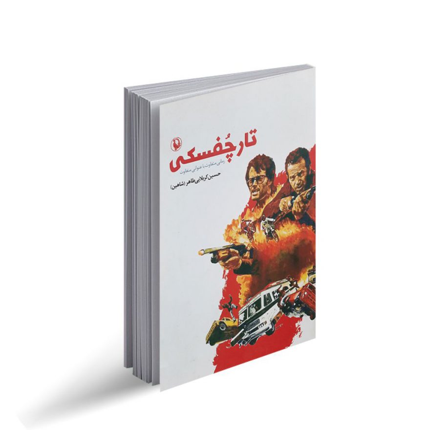 خرید کتاب تارچفسکی اثر حسین کربلایی طاهر