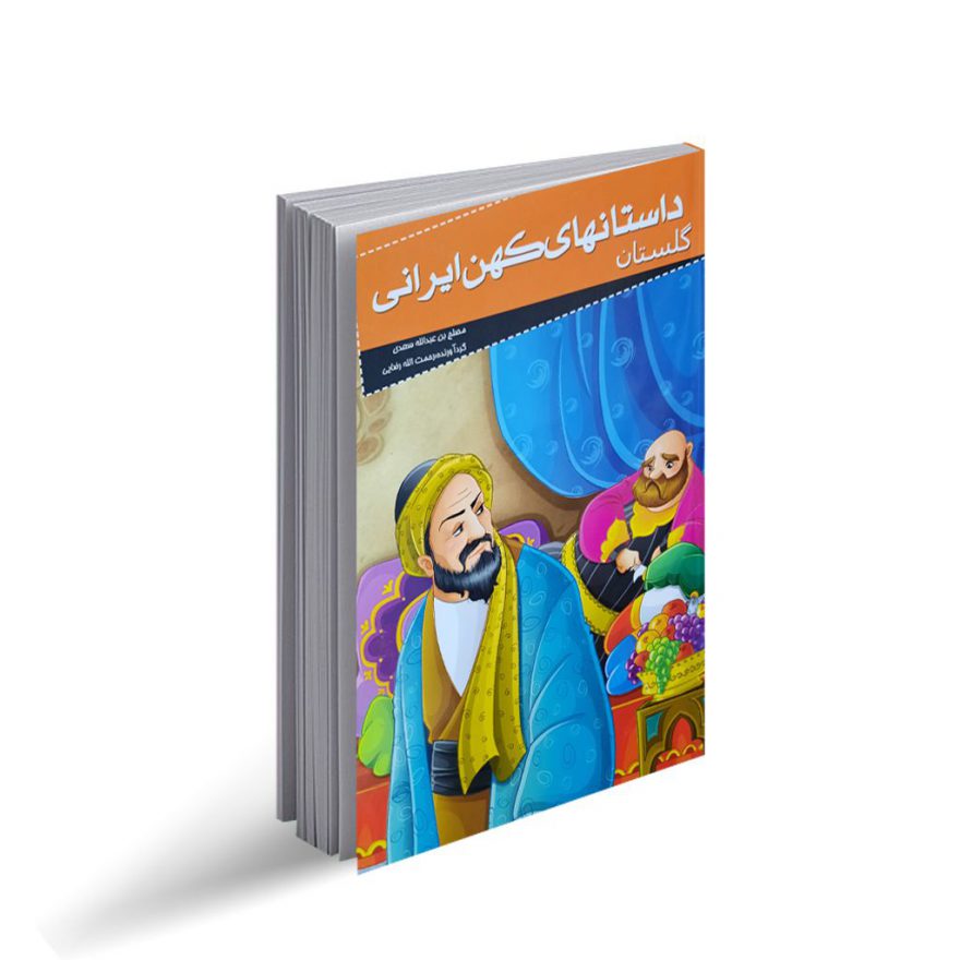 کتاب داستان های کهن ایرانی "گلستان"