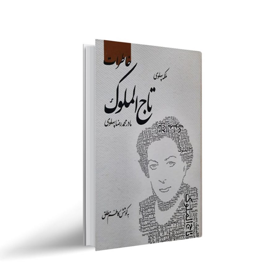 کتاب خاطرات تاج الملوک(مادر محمدرضا پهلوی)