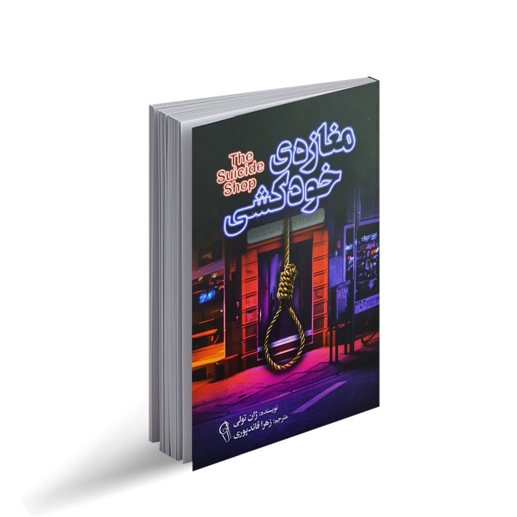 کتاب مغازه خودکشی اثر ژان تولی