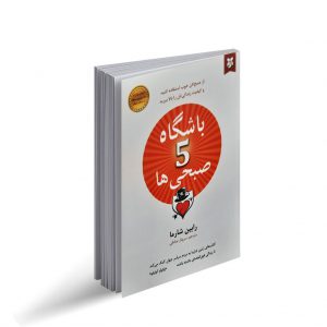 کتاب باشگاه پنج صبحی ها