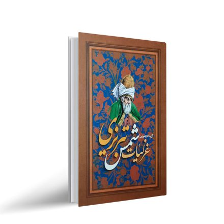 کتاب غزلیات شمس تبریزی