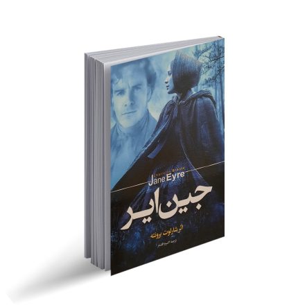 کتاب جین ایر اثر شارلوت برونته