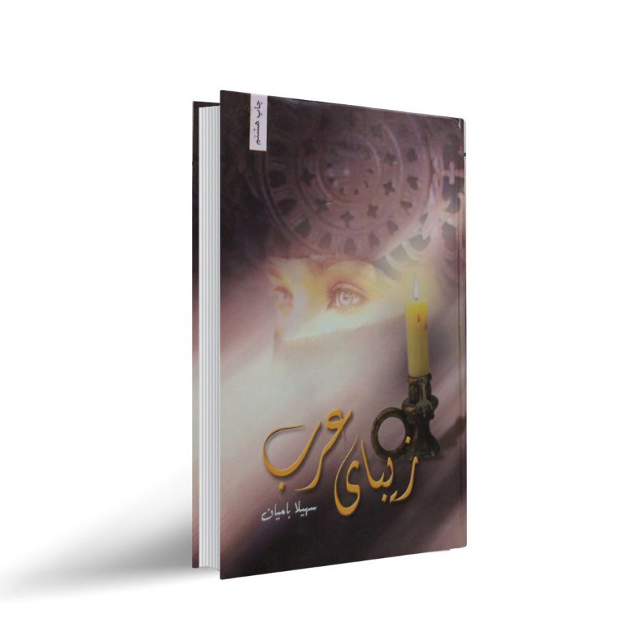 رمان زیبای عرب