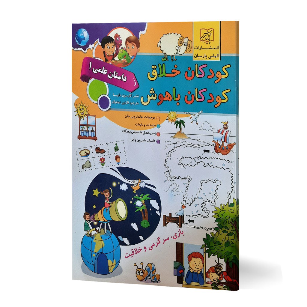 کتاب کودکان خلاق کودک باهوش
