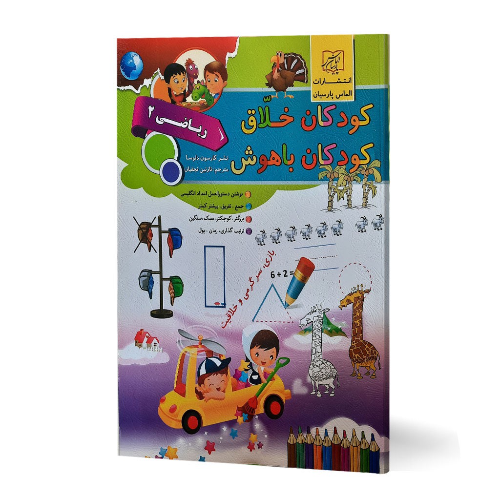 کتاب کودکان خلاق کودک باهوش