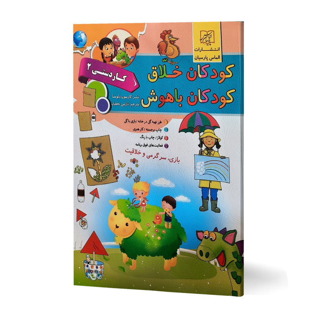 کتاب کودکان خلاق کودک باهوش