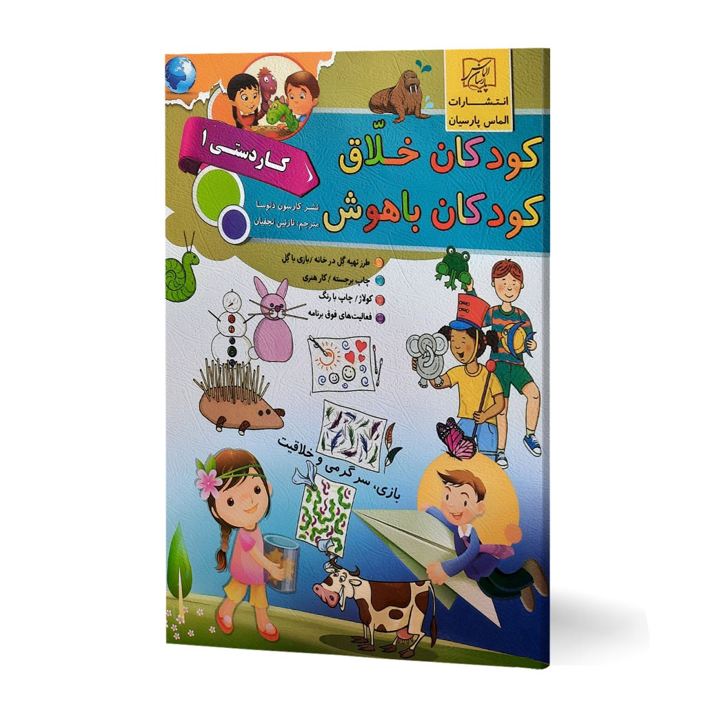 کتاب کودکان خلاق کودک باهوش