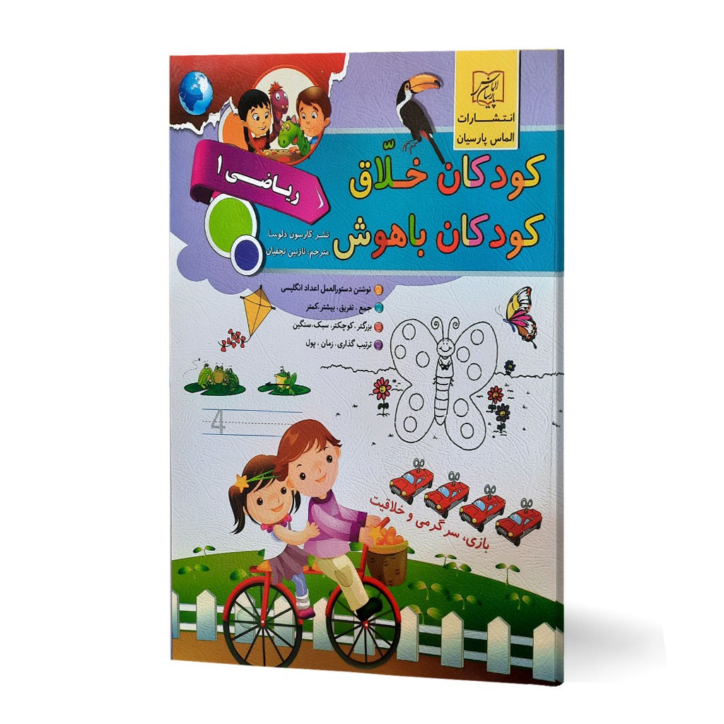 کتاب کودکان خلاق کودک باهوش