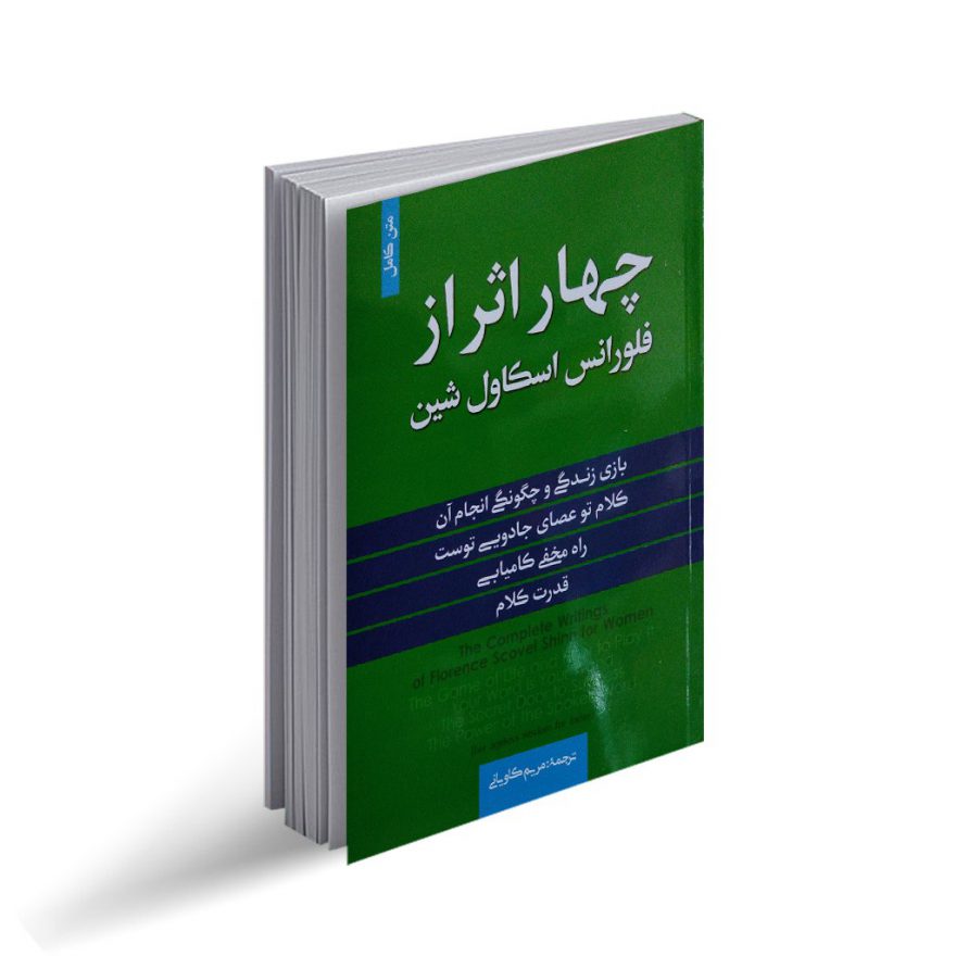 خرید کتاب چهار اثر فلورانس اسکاول شین با 50 تخفیف