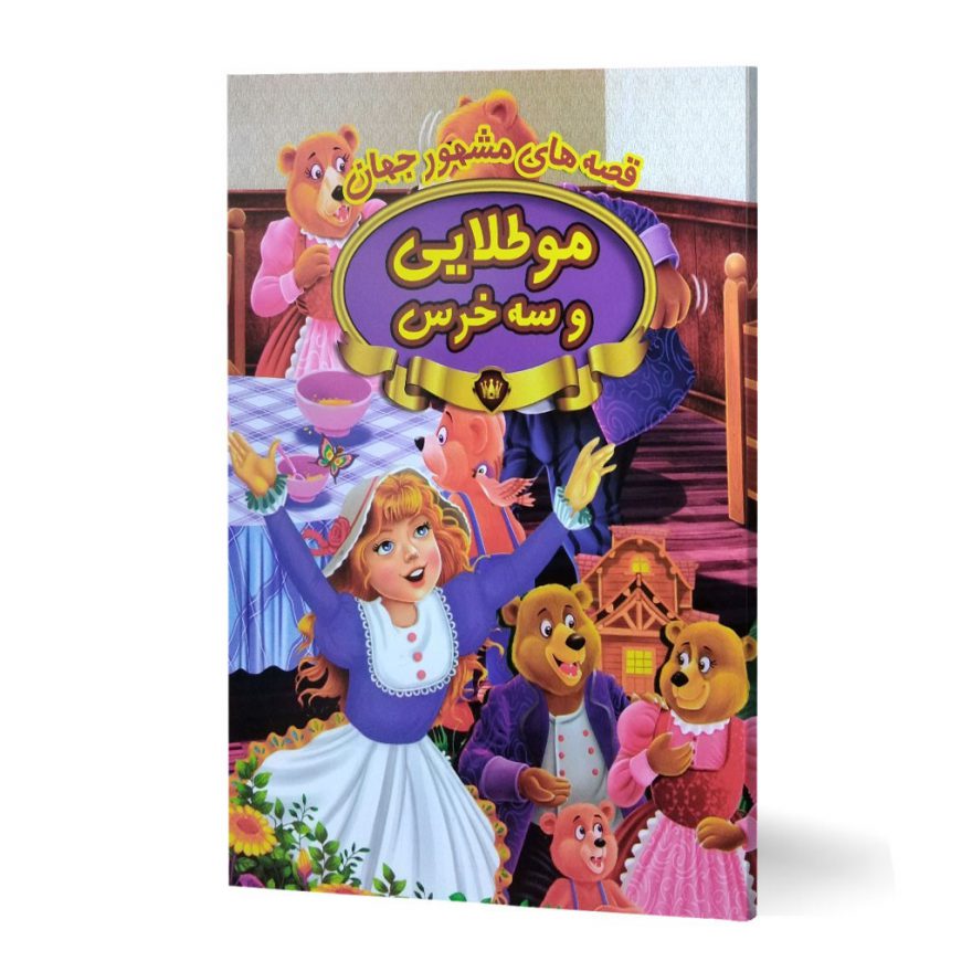 کتاب داستان کودکانه قصه های مشهور جهان